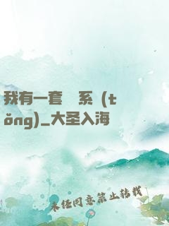 我有一套開掛系統(tǒng)