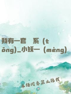 我有一套開掛系統(tǒng)