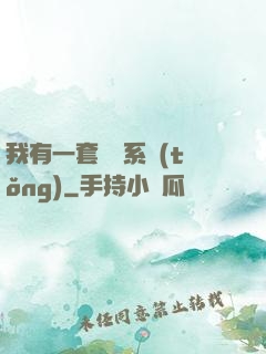 我有一套開掛系統(tǒng)