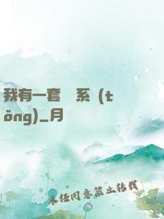 我有一套開掛系統(tǒng)