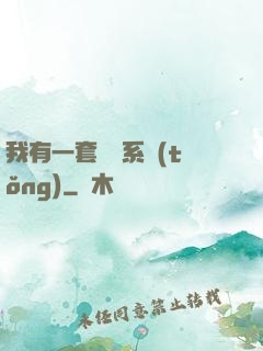 我有一套開掛系統(tǒng)