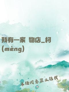 我有一家寵物店