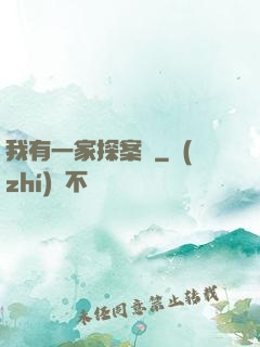 我有一家探案館