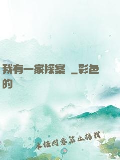 我有一家探案館