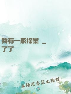 我有一家探案館