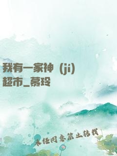 我有一家神級(jí)超市