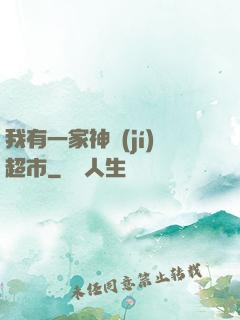 我有一家神級(jí)超市