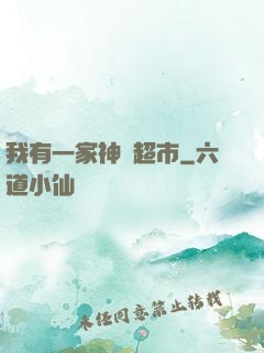 我有一家神級超市