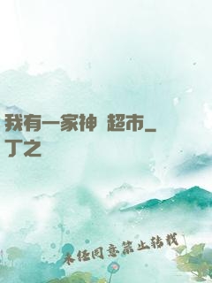 我有一家神級超市