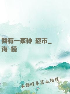 我有一家神級超市