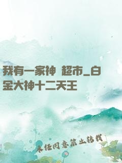 我有一家神級超市