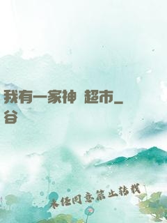 我有一家神級超市