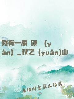 我有一家蠟像體驗(yàn)館