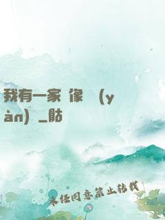 我有一家蠟像體驗(yàn)館