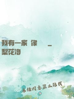 我有一家蠟像體驗館