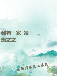 我有一家蠟像體驗館