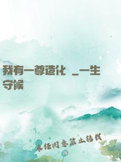 我有一尊造化爐
