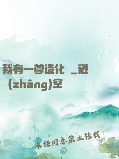 我有一尊造化爐