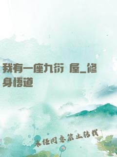 我有一座九衍書屋