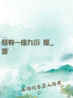 我有一座九衍書屋