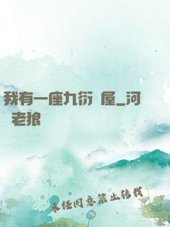 我有一座九衍書屋