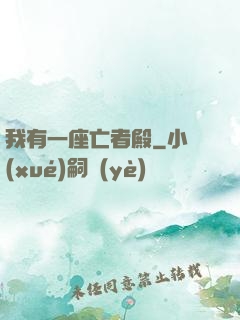 我有一座亡者殿
