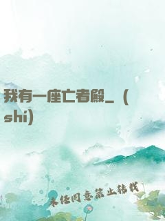 我有一座亡者殿