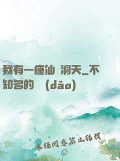 我有一座仙靈洞天