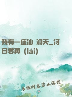 我有一座仙靈洞天