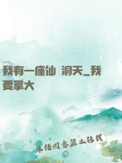 我有一座仙靈洞天
