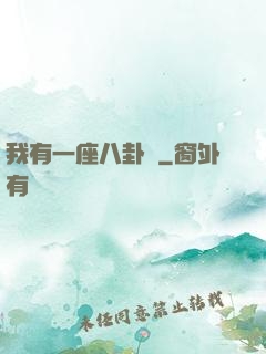 我有一座八卦爐