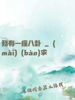 我有一座八卦爐