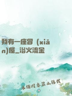 我有一座冒險(xiǎn)屋
