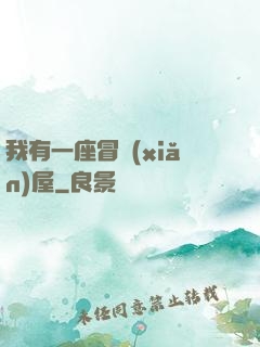 我有一座冒險(xiǎn)屋