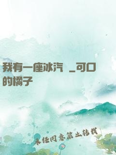 我有一座冰汽營