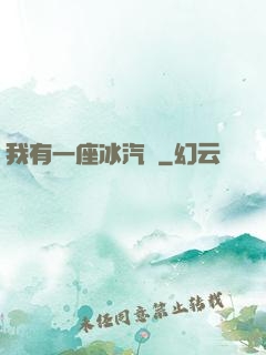 我有一座冰汽營