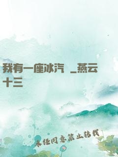 我有一座冰汽營