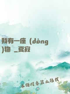 我有一座動(dòng)物園