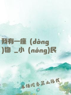 我有一座動(dòng)物園