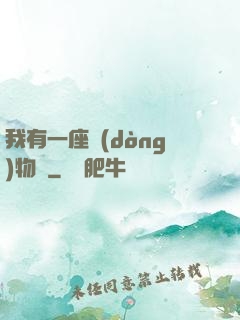 我有一座動(dòng)物園