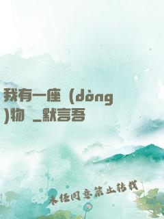 我有一座動(dòng)物園