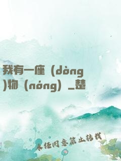 我有一座動(dòng)物農(nóng)場