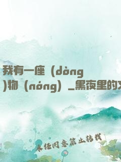 我有一座動(dòng)物農(nóng)場
