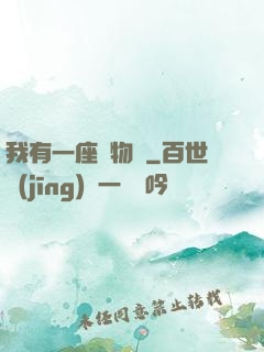 我有一座動物園