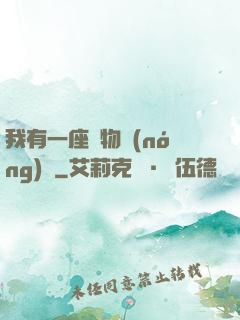 我有一座動物農(nóng)場