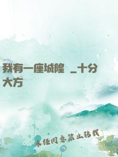我有一座城隍廟