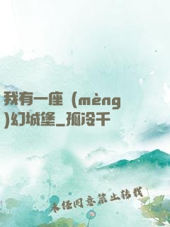我有一座夢(mèng)幻城堡