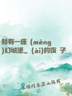 我有一座夢(mèng)幻城堡