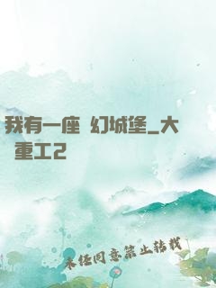 我有一座夢幻城堡