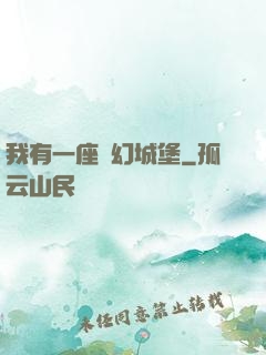 我有一座夢幻城堡